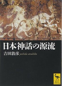 【中古】 日本神話の源流 (講談社学術文庫)