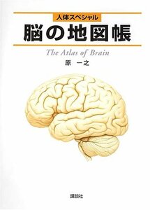 【中古】 人体スペシャル 脳の地図帳