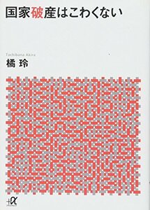 【中古】 国家破産はこわくない (講談社+α文庫)