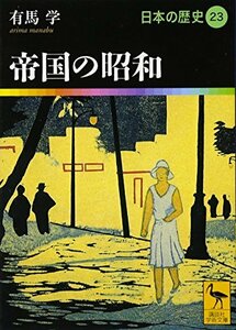 【中古】 帝国の昭和 日本の歴史23 (講談社学術文庫)