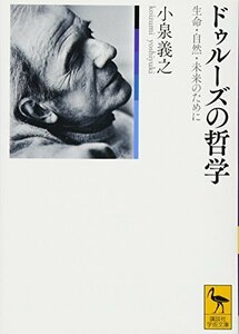 【中古】 ドゥルーズの哲学 生命・自然・未来のために (講談社学術文庫)