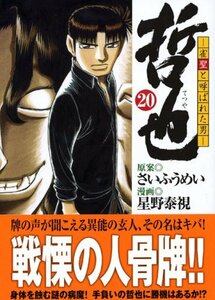 【中古】 哲也 -雀聖と呼ばれた男-(20) (講談社漫画文庫)