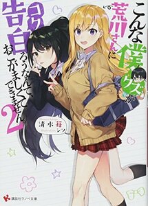 【中古】 こんな僕が荒川さんに告白ろうなんて、おこがましくてできません。 2 (講談社ラノベ文庫)