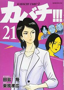 【中古】 カバチ!!!-カバチタレ!3-(21) (モーニング KC)