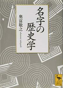 【中古】 名字の歴史学 (講談社学術文庫)