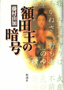 【中古】 額田王の暗号