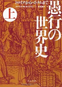 【中古】 愚行の世界史(上) - トロイアからベトナムまで (中公文庫)