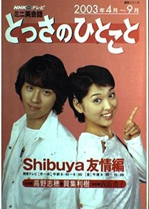 【中古】 とっさのひとこと Shibuya友情編―NHKテレビミニ英会話