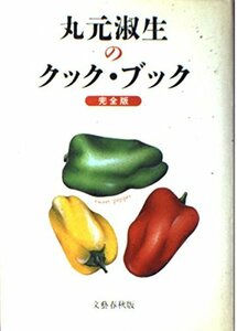 【中古】 丸元淑生のクック・ブック 完全版