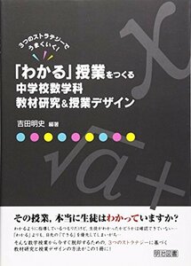 【中古】 「わかる」授業をつくる中学校数学科教材研究&授業デザイン―3つのストラテジーでうまくいく!