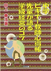 【中古】 中学ビギナー教師心得帳 先輩が語る学級経営のコツ