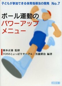 【中古】 ボール運動のパワーアップメニュー (子どもが参加できる体育指導法の開発)