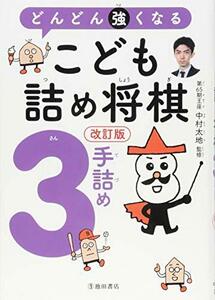 【中古】 改訂版 どんどん強くなる こども詰め将棋 3手詰め