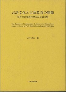 【中古】 言語文化と言語教育の精髄―堀井令以知教授傘寿記念論文集