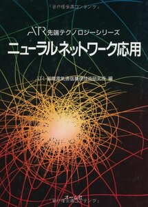 【中古】 ニューラルネットワーク応用 (ATR先端テクノロジーシリーズ)