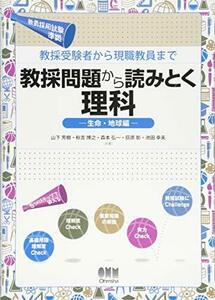 【中古】 教採受験者から現職教員まで 教採問題から読みとく理科 ?生命・地球編?