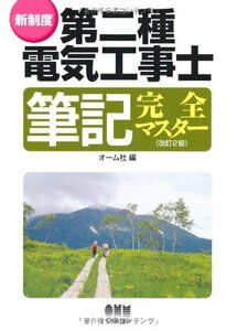 【中古】 新制度 第二種電気工事士筆記完全マスター (LICENCE BOOKS)