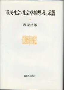 【中古】 市民社会と社会学的思考の系譜