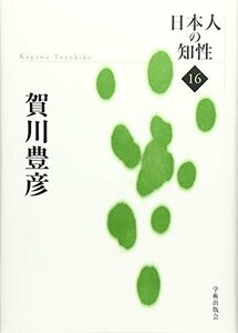 【中古】 賀川豊彦 (日本人の知性)