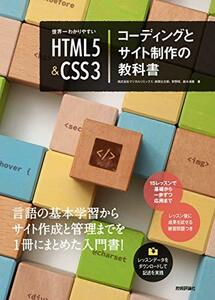 【中古】 世界一わかりやすい HTML5&CSS3コーディングとサイト制作の教科書