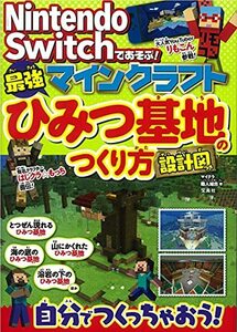 【中古】 Nintendo Switchであそぶ! マインクラフト 最強ひみつ基地のつくり方 設計図つき