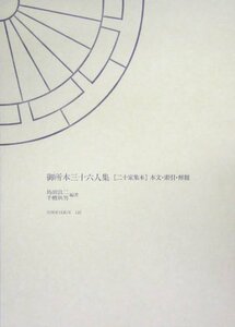 【中古】 御所本三十六人集「二十家集本」本文・索引・解題 (笠間索引叢刊)