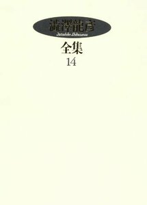 【中古】 澁澤龍彦全集〈14〉 旅のモザイク,M・W・スワーンベリ,幻想の彼方へ,思想の紋章学,補遺