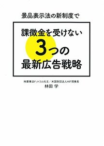 【中古】 景品表示法の新制度で課徴金を受けない3つの最新広告戦略