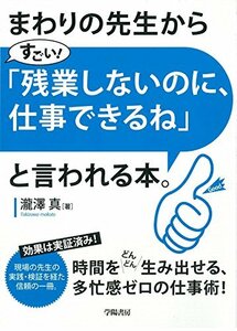 【中古】 まわりの先生から「すごい! 残業しないのに、仕事できるね」と言われる本。