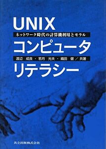 【中古】 UNIXコンピュータリテラシー: ネットワーク時代の計算機利用とモラル