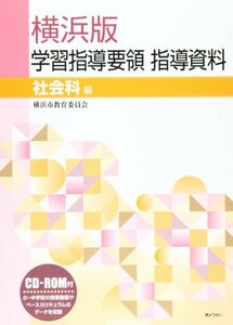 【中古】 横浜版学習指導要領指導資料 社会科編