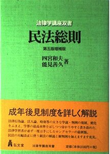 【中古】 民法総則 (法律学講座双書)