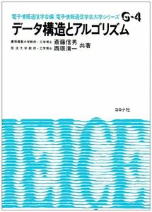 【中古】 データ構造とアルゴリズム (電子情報通信学会大学シリーズ)