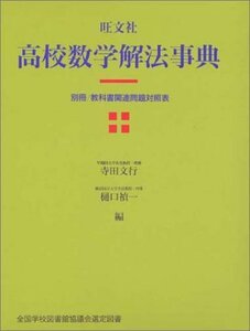 【中古】 旺文社高校数学解法事典