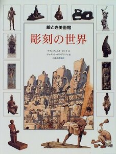 【中古】 彫刻の世界 (絵とき美術館)