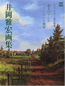 【中古】 井岡雅宏画集―「赤毛のアン」や「ハイジ」のいた風景 (ジブリTHE ARTシリーズ)