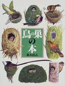 【中古】 鳥の巣の本 (絵本図鑑シリーズ)