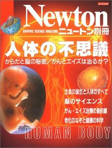 【中古】 人体の不思議―からだと脳の秘密/がんとエイズは治るか? (ニュートンムック)