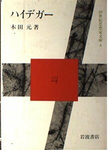 【中古】 ハイデガー (20世紀思想家文庫 4)