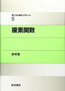 【中古】 複素関数 (理工系の数学入門コース 5)