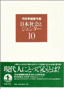 【中古】 河合隼雄著作集〈10〉日本社会とジェンダー