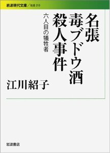 【中古】 名張毒ブドウ酒殺人事件――六人目の犠牲者 (岩波現代文庫)