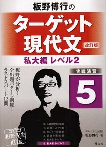 【中古】 板野博行のターゲット現代文(改訂版) 5私大編レベル2