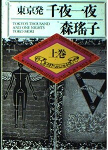 【中古】 東京発 千夜一夜〈上〉 (朝日文芸文庫)