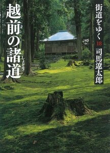 【中古】 街道をゆく 18 越前の諸道 (朝日文庫)