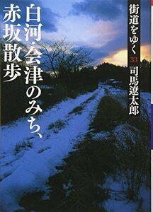 【中古】 街道をゆく 33 白河・会津のみち、赤坂散歩 (朝日文庫)