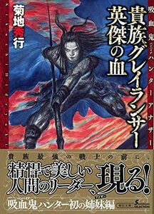 【中古】 【吸血鬼ハンター アナザー】貴族グレイランサー 英傑の血 (朝日文庫)