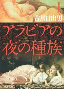 【中古】 アラビアの夜の種族 I (角川文庫)