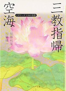 【中古】 空海「三教指帰」 ビギナーズ 日本の思想 (角川ソフィア文庫)