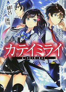 【中古】 カテイミライ (ビーズログ文庫アリス)